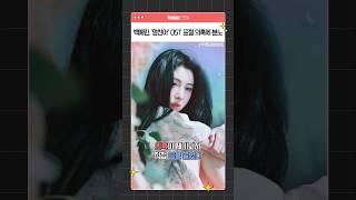 백예린, '엄친아'OST 표절 의혹에 분노