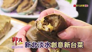 超美味!吃上一口暖心暖胃：新北淡水"創意新台菜" & 相揪逛"師大龍泉商圈"【精彩內容搶先看！】2020.12.20