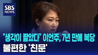 "생각이 짧았다" 이언주, 7년 만에 복당…불편한 '친문' / SBS