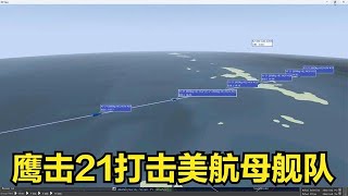 【兵棋推演】鹰击21反舰导弹打击航母舰队，什么是拒止能力？