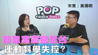 2025-07-18《POP大國民》平秀琳專訪黃揚明 談「才喊賴清德十講『離題』！曹興誠罷免說明會『大錯特錯』！/ 台師大女足『抽血換學分』震驚全台！剝雞化身『體壇小尖兵』剖析！」