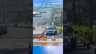 端午首日清晨開始塞! 蘇花改南下回堵2.5KM｜TVBS新聞 #shorts @TVBSNEWS01