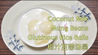 Coconut Milk Mung Beans Glutinous Rice Balls 椰汁豆蓉汤圆 - sweet rice balls melt your heart 甜甜的汤圆融化你的心