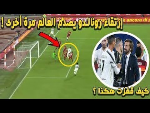 هدف رونالدو العالمي♥ بارتقاء مذهل ♥يوفنتوس 2:2 روما ♥