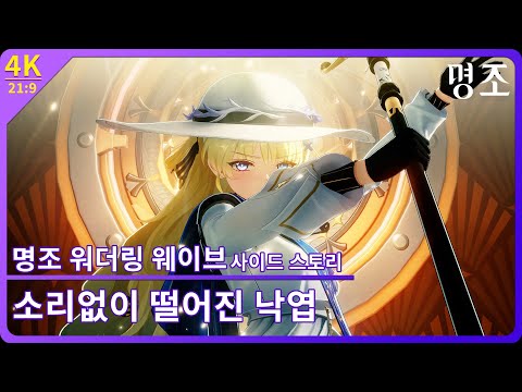 [명조] 위험한 임무 아베라르도 금고 제1막 『소리없이 떨어진 낙엽』 【4K 21:9】