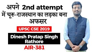 UPSC 2019 Topper Interview, Cleared UPSC CSE in his 2nd attempt by Dinesh Pratap Singh AIR 381 #UPSC