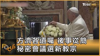 方濟各遺囑 後事從簡 秘密會議選新教宗｜方念華｜FOCUS全球新聞20250422 @tvbsfocus