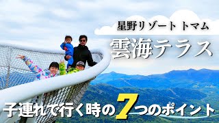 星野リゾートトマム【雲海テラス】おすすめの時間帯は!?子連れで行くときの服装はコレ!!｜Hoshino Resorts TOMAMU