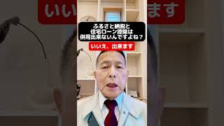ふるさと納税と住宅ローン控除は併用出来ないんですよね？#新築  #新居浜市 住宅会社#新居浜 リノベーション#新居浜工務店#耐震、断熱#住宅ローン #ふるさと納税#住宅ローン控除#所得税#住民税