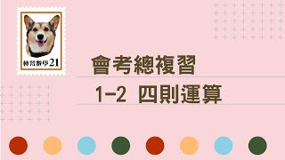 1-2四則運算_會考總複習|林梵數學