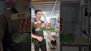 8月第四波福利大放送限時搶購送完為止#客製化 #餐飲業 #創業 #福利 #小資族 #加盟 #工程 #動線規劃 #網美 #從零開始 #佺宏餐飲設備 #開店找佺宏