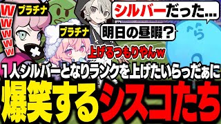 認定戦でシルバーとなりランクを上げる為、連日やろうとするらっだぁに爆笑するシスコたち【Rematch/ふらんしすこ/切り抜き】