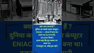 30,000 KG ka tha pehla computer! Room jitna bada  #ComputerFacts"