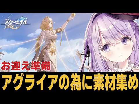 【崩スタ】2倍と抽選とアグライア用の素材集め【崩壊スターレイル】