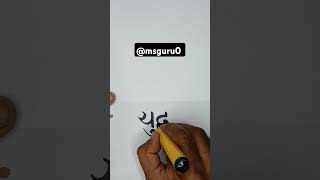 How to improve handwriting in hindi and english #calligraphy #hindi #handwriting #art #hindisong #ms