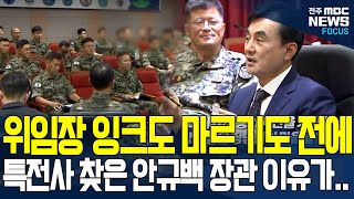 임명장 받자마자 윤석열 불법 계엄 동원된 특전사 찾아간 안규백 국방부장관.. 특전사들 반응은?