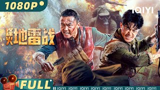 【Multi Sub】《烽火地雷战》Of Firearms and Landmines 身穿重甲扛机枪 戚家军后人埋雷布阵浴血抗倭【动作 战争 历史 | 谢苗 刘冠麟 | iQIYI大电影】