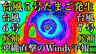 20日ごろ沖縄直撃のWindy進路予想！きょう台風5号たまご熱帯低気圧が発生！台風6号7号たまご最新情報