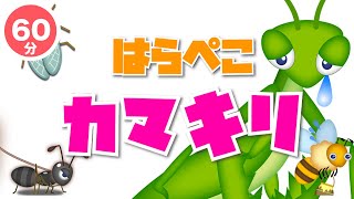 【60分連続】はらぺこカマキリ｜おかあさんといっしょ♫（Covered by うたスタ）