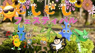 むしむしフェスティバル/おかあさんといっしょ/cover（４歳も歌ってる）