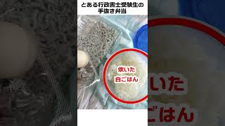 とある日の手抜き弁当 #社会人の勉強垢 #行政書士受験生