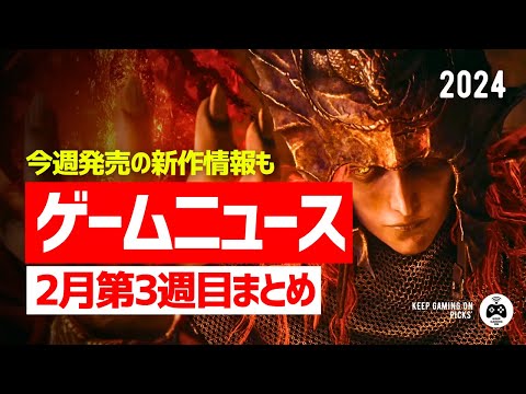 2024年2月第3週おすすめゲームニュースまとめ