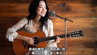 連載小說主題曲：錯過的瞬間