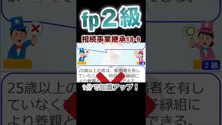 【FP2級】相続事業継承18-9  #ファイナンシャルプランナー#◯× クイズ#マルバツ#FP#3級#2級#教育#簿記#金融#株式#税金#保険#猫#ライフ#犬#相続#過去問#1分で知識アップ