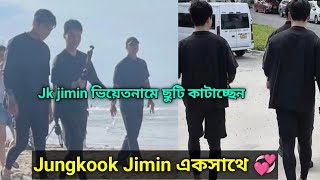JIMIN ও Jungkook ভিয়েতনামে কী করছে।