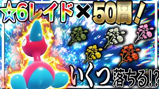 【検証】スパイスが落ちやすい☆6テラレイド50回戦ったらいくつスパイスドロップするのか！？【ポケモンSV】【ゆっくり実況】