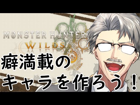 「モンスターハンターワイルズ」キャラクリの時間だ！ part1「Monster Hunter Wilds」「ネタバレ注意」