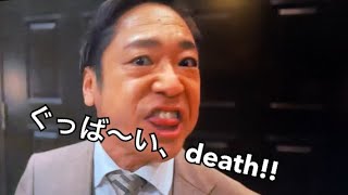 【半沢直樹】ぐっば〜い、death！！