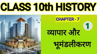 BSEB Class 10th History || Chapter - 7 || PART - 1 || व्यापार और भूमंडलीकरण ||