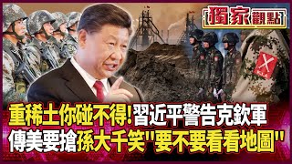 習近平出手干預緬甸內戰 警告克欽軍「重稀土你碰不得」｜傳美要搶 孫大千笑諷：要不要看看地圖 是要怎麼運啦 #獨家觀點 #環球大戰線 #寰宇新聞 @globalnewstw