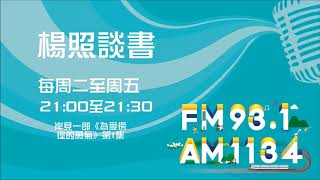 【楊照談書】1071030岸見一郎《為愛徬徨的勇氣：阿德勒的幸福方法論》第1集