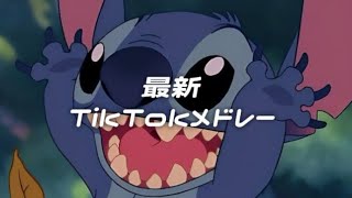流行りのTikTok曲‼️メドレー🩷 #tiktok #tiktokダンス #tiktokメドレー #tiktokメドレー最新 #流行り #流行りのダンス #流行りの曲 #流行りのやつ