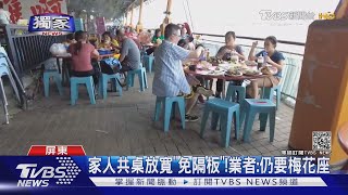 #獨家 同住親友共桌免隔板 直擊海產店 全都「我們同住」｜TVBS新聞