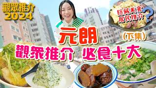 元朗觀眾推介美食下集！兩間必食名店！居民推介 隱藏炒飯？ 保證新鮮豬雜麵！ 如何品嘗霸王雞？▲【觀眾推介2024】 [[中字]]