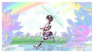 【歌ってみた】ノスタルジックレインフォール/covered by かえるあんこう