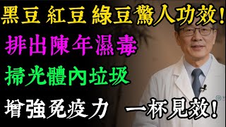 濕氣重、易疲勞、愛過敏？別再亂吃藥！神醫扁鵲“三豆飲”，幫你掃光體內垃圾，一杯見效！#健康知识#老年健康#健康养生#健康之眼