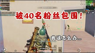 大迟游戏解说：我做错什么了？被40名粉丝包围，还每个都有RPG！