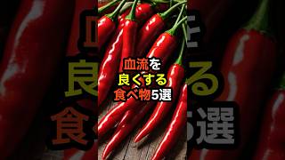 血流を良くする食べ物5選　#shorts　#血流　#健康診断　#食べ物　#雑学　#予防　#医療　#予防医療　#予防医学　#病気