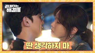 [키스 엔딩] 오민석이 보는 앞에서 강기영에게 키스하는 이지아..! | 끝내주는 해결사 6회 | JTBC 240215 방송