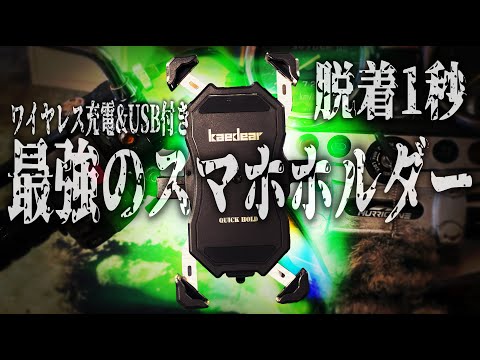 【バイク乗りにおすすめ】これより便利なスマホホルダーってあるの？【Kaedear カエディア】