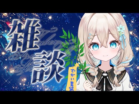【#雑談 】七夕なのでちょっと雑談しよ～【#新人vtuber 】
