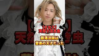 ㊗️30万回再生🎉【ミセス】藤澤涼架は音楽の天才だった　#ミセスグリーンアップル #藤澤涼架 #shorts