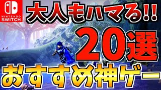 【1度はプレイしたい!】大人もハマる！おすすめの Switch 神ゲー20選【スイッチ おすすめソフト】