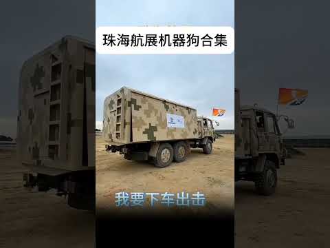 珠海航展机器狗合集