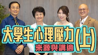 同儕人際剝削、社群比較心態！？造成情緒困擾就解除追蹤吧！｜大學生心理壓力來源與調適(上)【嗨教育：社會關注】