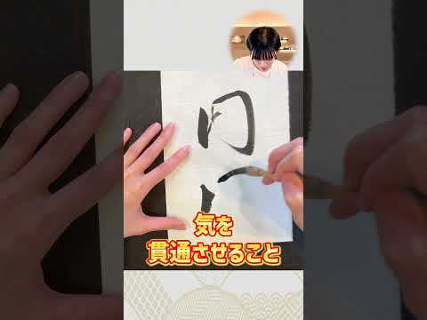 Only professional calligraphers know! The crucial difference between "brush flow" and "ki flow" #...